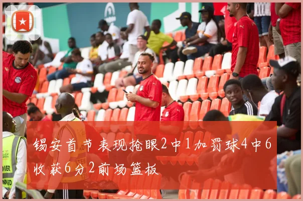 锡安首节表现抢眼2中1加罚球4中6收获6分2前场篮板
