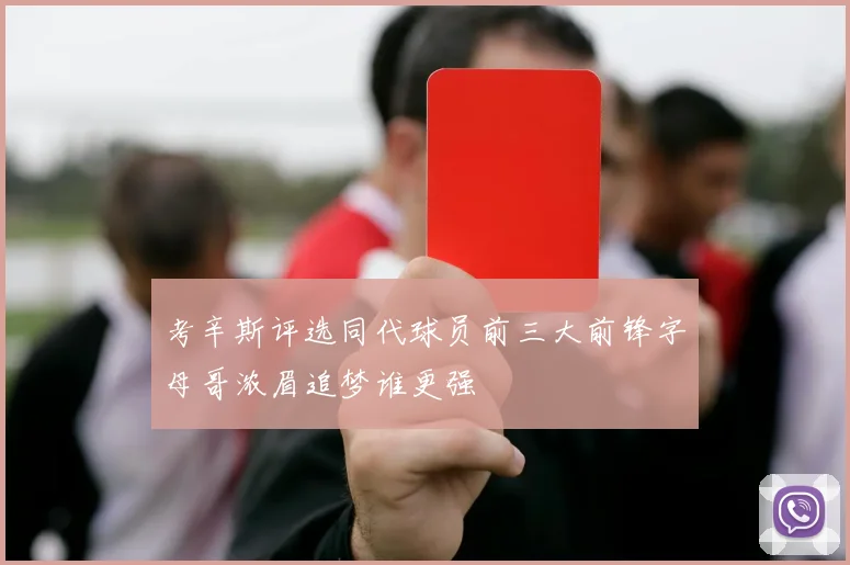 考辛斯评选同代球员前三大前锋字母哥浓眉追梦谁更强