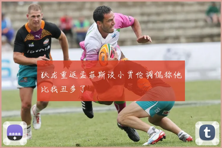 狄龙重返孟菲斯谈小贾伦调侃称他比我丑多了