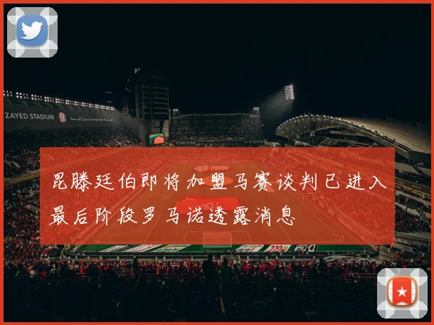 昆滕廷伯即将加盟马赛谈判已进入最后阶段罗马诺透露消息