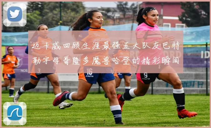 迈卡威回顾生涯最强五大队友巴特勒字母哥隆多魔兽哈登的精彩瞬间