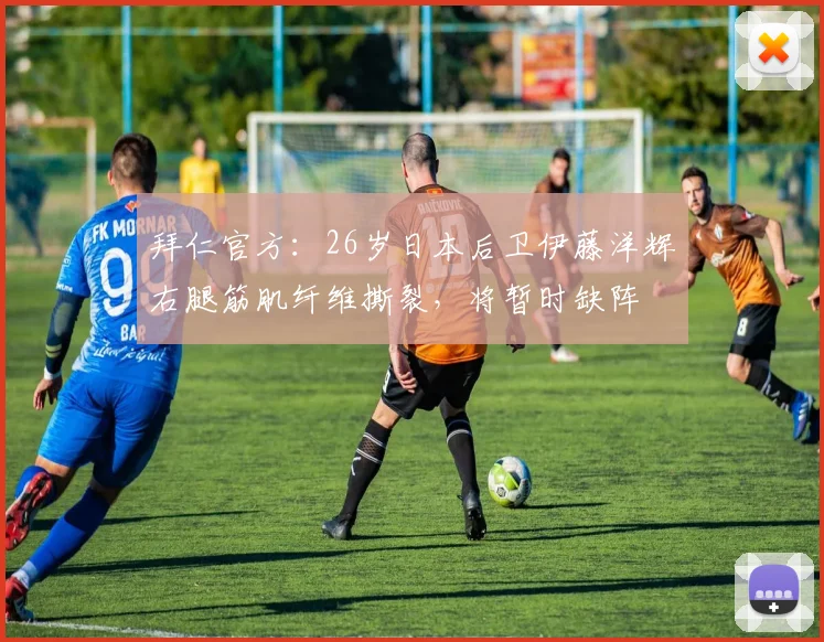拜仁官方：26岁日本后卫伊藤洋辉右腿筋肌纤维撕裂，将暂时缺阵