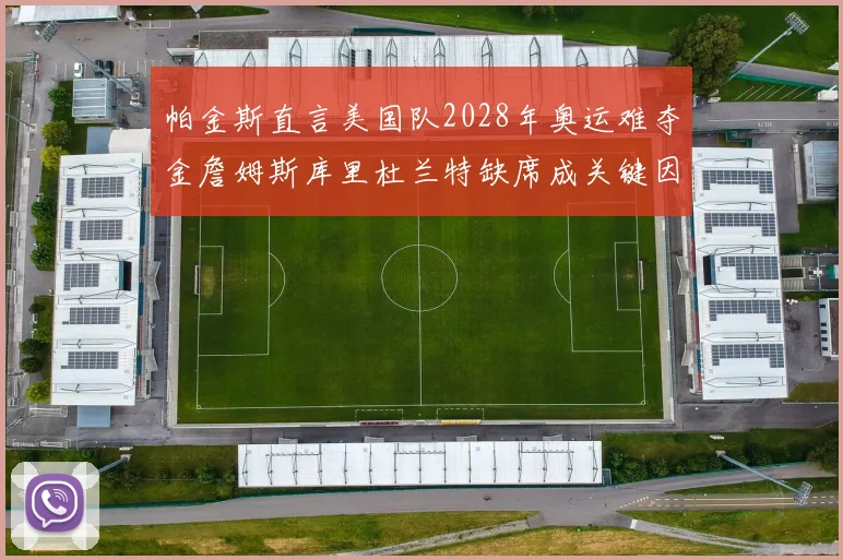 帕金斯直言美国队2028年奥运难夺金詹姆斯库里杜兰特缺席成关键因素