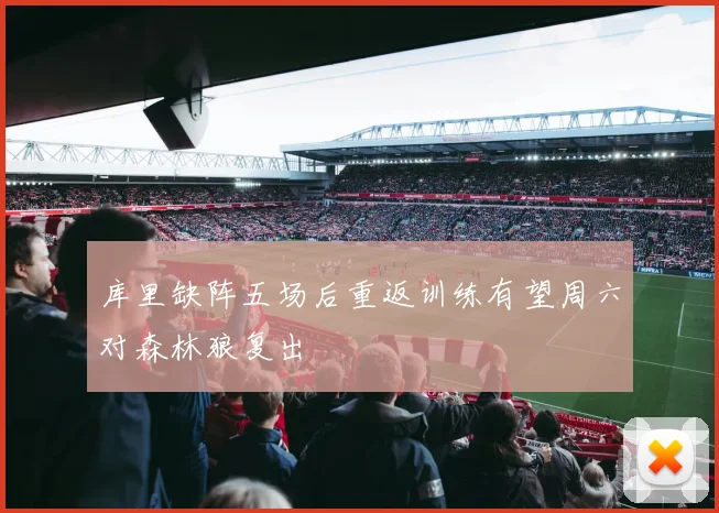 库里缺阵五场后重返训练有望周六对森林狼复出