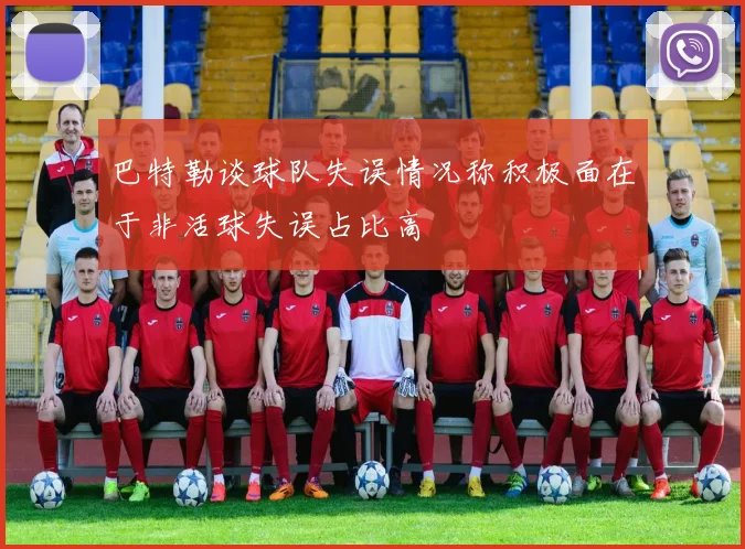 巴特勒谈球队失误情况称积极面在于非活球失误占比高