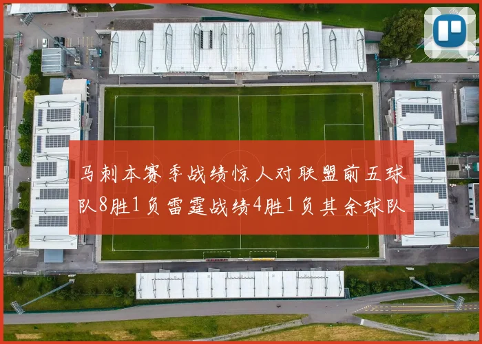 马刺本赛季战绩惊人对联盟前五球队8胜1负雷霆战绩4胜1负其余球队全胜