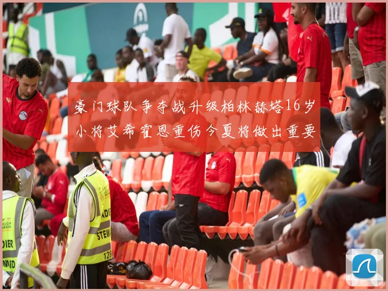 豪门球队争夺战升级柏林赫塔16岁小将艾希霍恩重伤今夏将做出重要决定