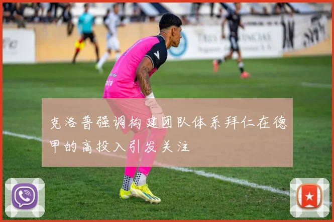 克洛普强调构建团队体系拜仁在德甲的高投入引发关注