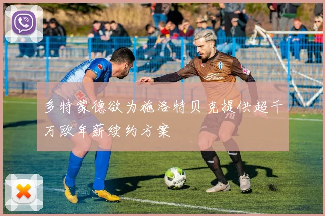 多特蒙德欲为施洛特贝克提供超千万欧年薪续约方案